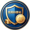 信用科普站头像