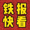 铁报快看头像