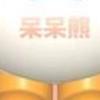 呆呆熊最忠诚粉丝头像