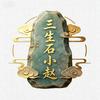 三生石小赵头像