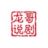 龙哥说剧头像