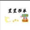 星星书单头像