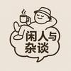 闲人与杂谈头像