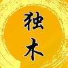 独木影视头像