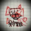 吳宇柴绘（停更版🅥）头像