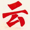 云门书画院头像
