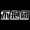 不抱团乐队头像