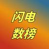 闪电数榜头像