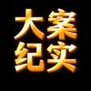 大案纪实头像