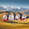 与疆同行头像