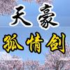 ⭕天豪孤情剑⭕头像
