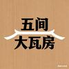 五间大瓦房精选头像