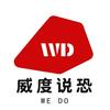 威度说恐头像