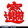 何相钱头像