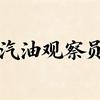 汽油观察员头像