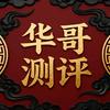 华哥测评头像