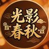 光影春秋头像