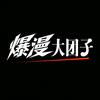 爆漫大团子头像