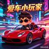 爱车小玩家头像