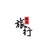 豫见旅行头像