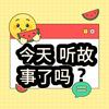 卿卿讲故事头像
