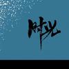 ☞☞真诚头像