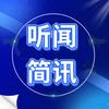 听闻简讯头像