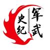 军武史纪头像