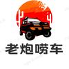 老炮唠车头像