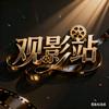 黄昏观影站头像