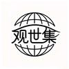 观世集头像