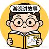 游资讲故事头像