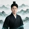 墨隐梦客头像