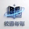 校园奇谭AI头像