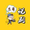 东哥说剧！头像