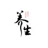 养生🌻驿站头像