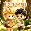 漫游少年团头像