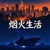 烟火生活头像