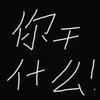 你干什么!头像