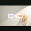 森宇全屋定制工厂头像