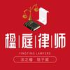 楹庭律所行政复议律师团头像