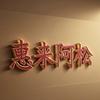 惠来A松（国际）头像