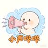 小声哔哔头像
