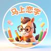 马上恋字头像