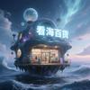 看海头像