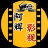 阿辉影视头像