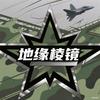 地缘棱镜头像