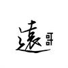 远哥头像