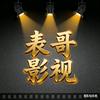 @表哥影视头像