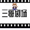 三哥剧场头像